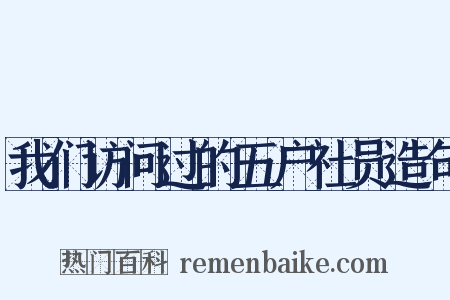 我们访问过的五户社员造句是什么意思的图片